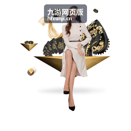 九游网页版多设备切换示意画面