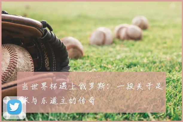 当世界杯遇上俄罗斯：一段关于足球与东道主的传奇