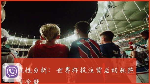 理性分析：世界杯投注背后的狂热与冷静