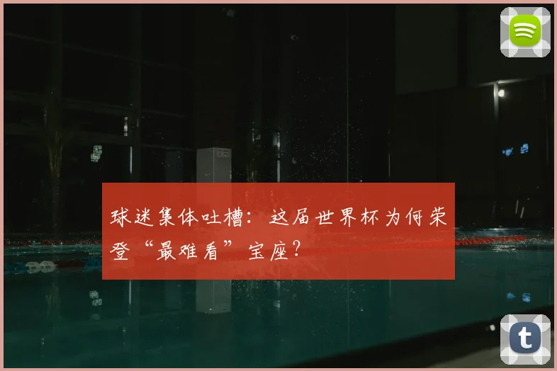 球迷集体吐槽：这届世界杯为何荣登“最难看”宝座？