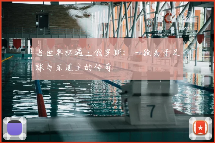 当世界杯遇上俄罗斯：一段关于足球与东道主的传奇