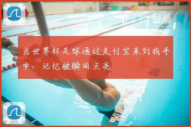 当世界杯足球通过支付宝来到我手中，记忆被瞬间点亮