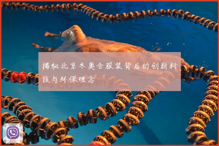 揭秘北京冬奥会服装背后的创新科技与环保理念