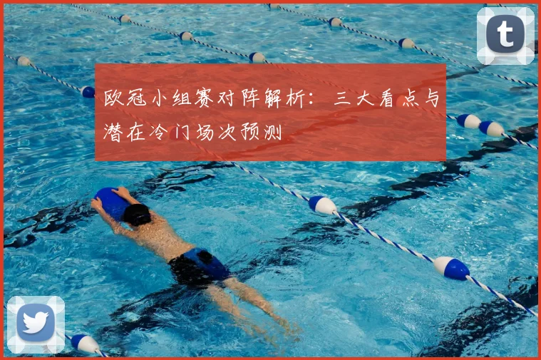 欧冠小组赛对阵解析:三大看点与潜在冷门场次预测
