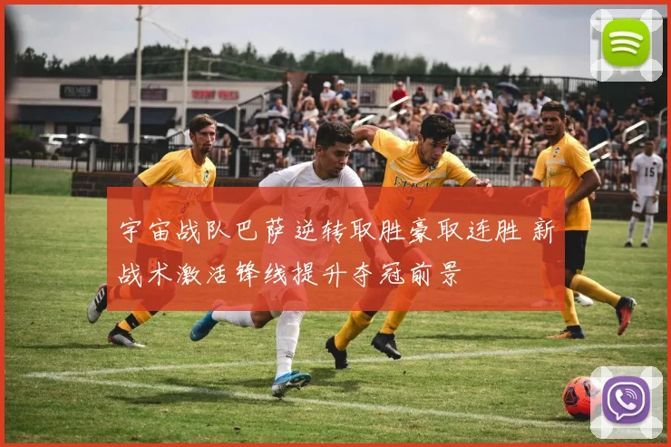 宇宙战队巴萨逆转取胜豪取连胜 新战术激活锋线提升夺冠前景
